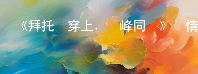 蔡建鋒發布《拜托請穿上，鷹峰同學》詳情介紹_拜托請穿上，鷹峰同學完結在線觀看_拜托請穿上，鷹峰同學迅雷下載_動漫劇場